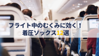 飛行機内の服装 ユニクロも活用 ノマドの私が着る 楽で過ごしやすい機内コーデ 世界のたびのーと