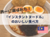 【ペナンホワイトカレーヌードルの作り方】世界一おいしいインスタントラーメン紹介！
