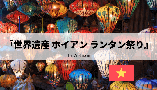 19年の日程は ベトナム ホイアンのランタン祭りを写真多めで詳しく紹介 世界のたびのーと